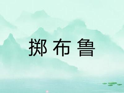 掷布鲁