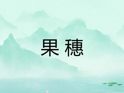 果穗