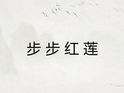 步步红莲