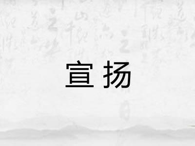 宣扬
