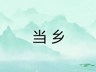 当乡