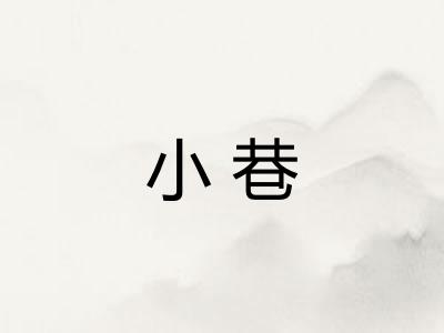 小巷