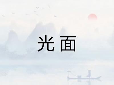 光面
