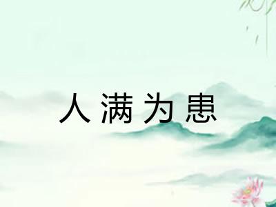 人满为患