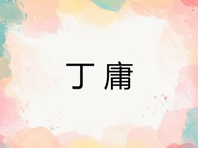 丁庸