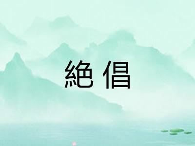 絶倡