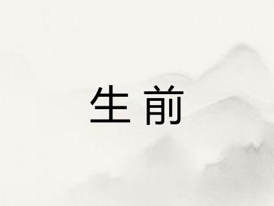 生前