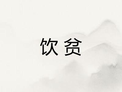 饮贫
