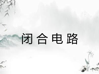 闭合电路