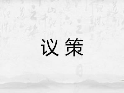 议策