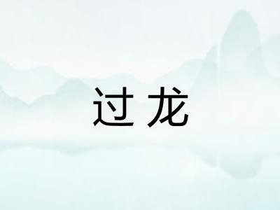 过龙