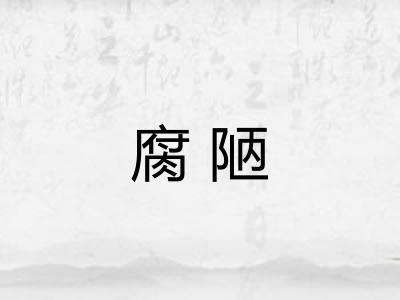 腐陋