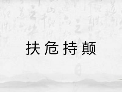 扶危持颠