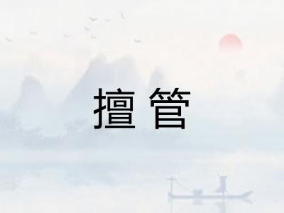 擅管