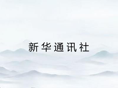 新华通讯社