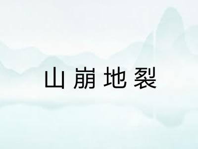 山崩地裂