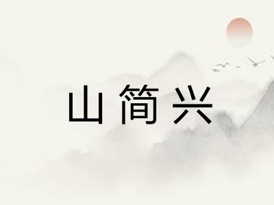 山简兴