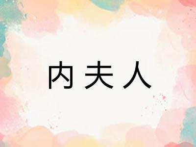 内夫人
