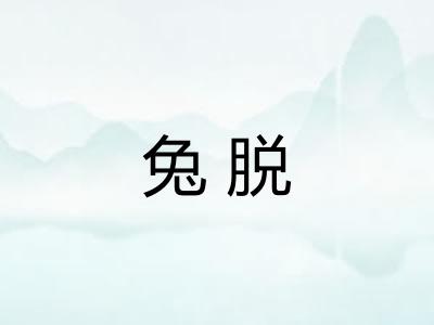 兔脱