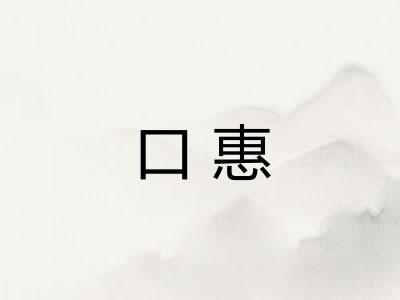 口惠