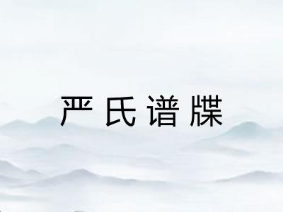 严氏谱牒