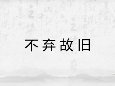 不弃故旧