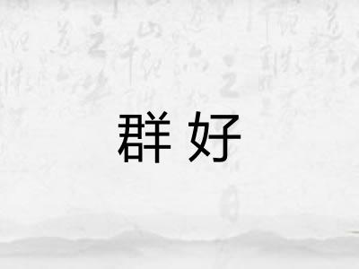 群好