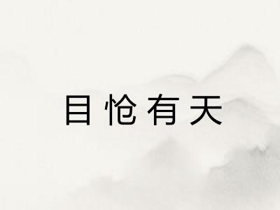 目怆有天