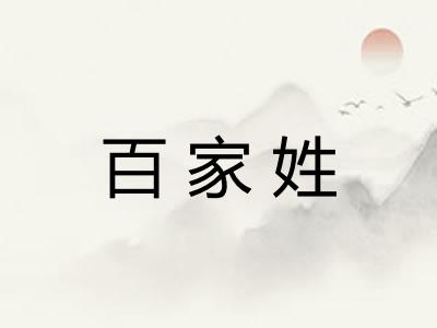 百家姓