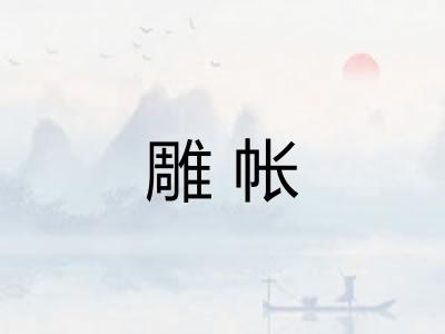雕帐