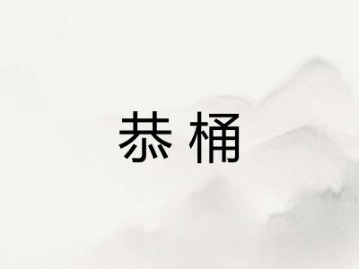 恭桶