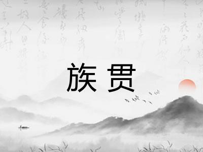 族贯