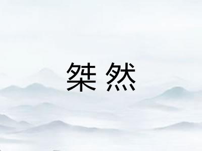 桀然