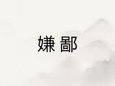 嫌鄙