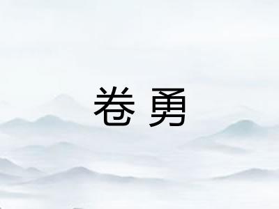 卷勇