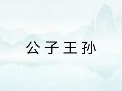 公子王孙