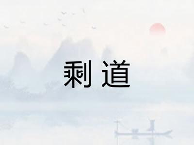 剩道