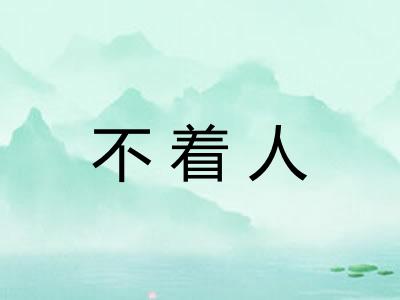 不着人