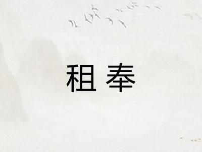租奉