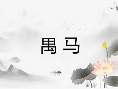 禺马