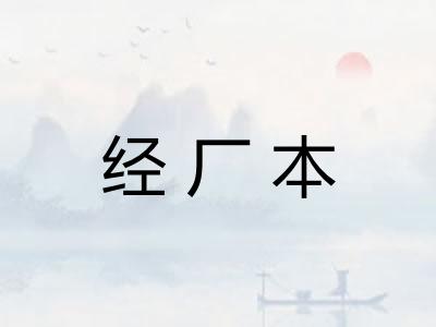 经厂本