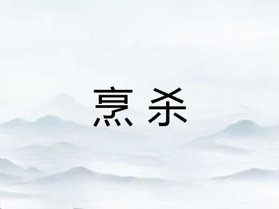 烹杀