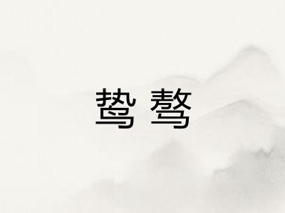 鸷骜
