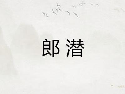 郎潜