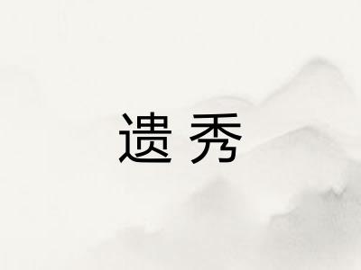 遗秀