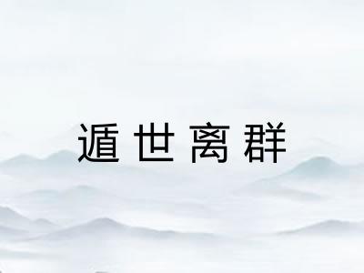 遁世离群