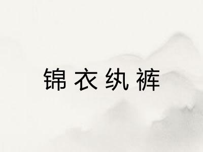 锦衣纨裤