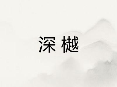 深樾