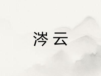 涔云