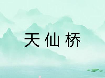 天仙桥